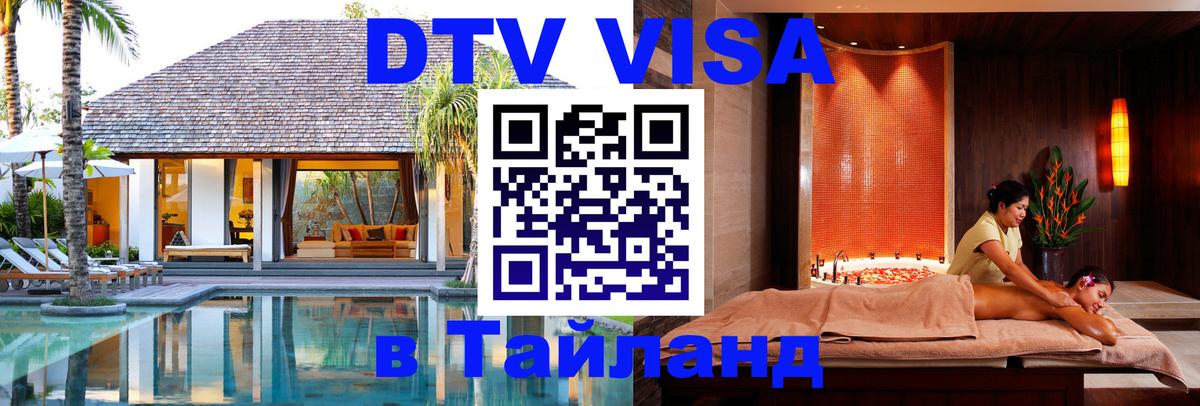 Купить DTV визу в Таиланд 