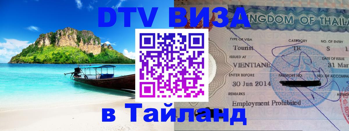 Стоимость и условия DTV визы — оформление в Таиланд под ключ - 18.11.2025 