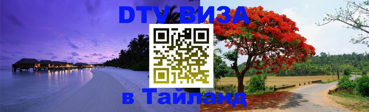 DTV Visa Тайланд купить 