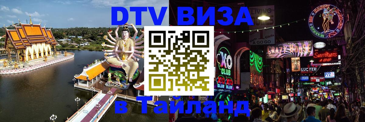 Стоимость и условия DTV визы — оформление в Таиланд под ключ - 04.10.2025 